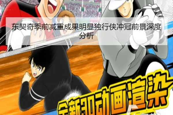 东契奇季前减重成果明显独行侠冲冠前景深度分析